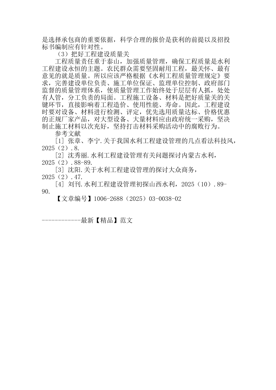 水利工程建设管理存在的问题及对策_第3页