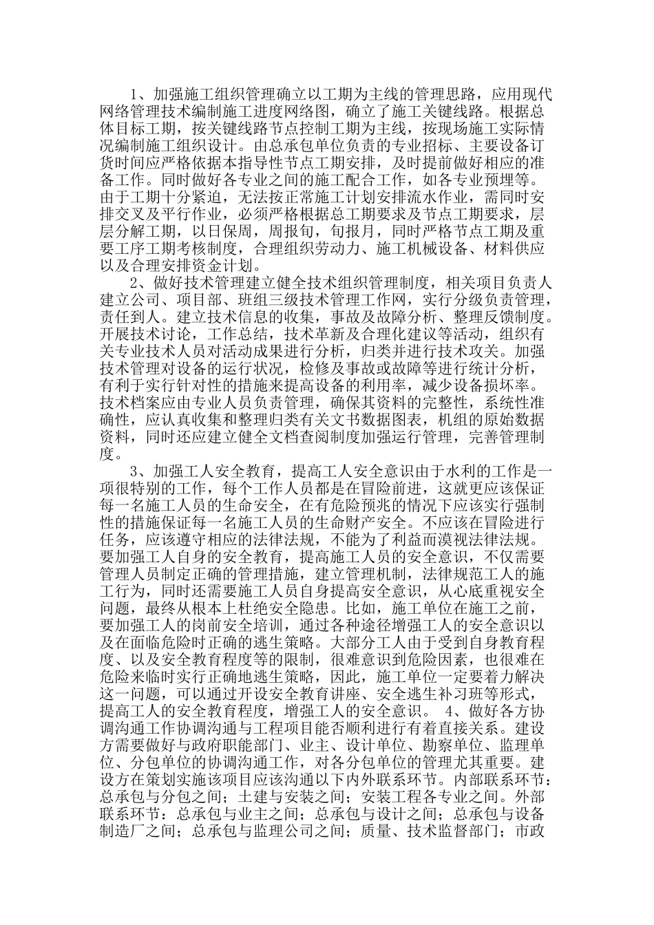 水利工程施工中存在的管理问题及改进措施_第2页