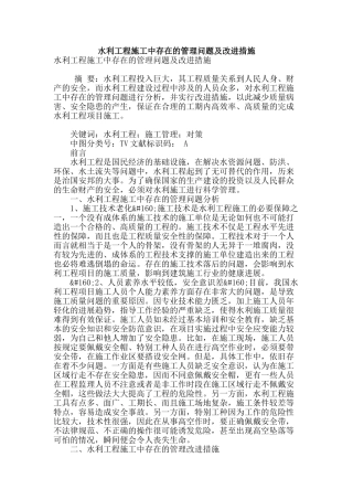 水利工程施工中存在的管理问题及改进措施