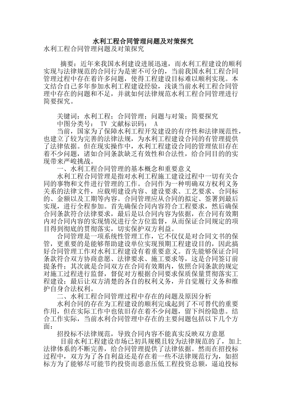水利工程合同管理问题及对策探究_第1页