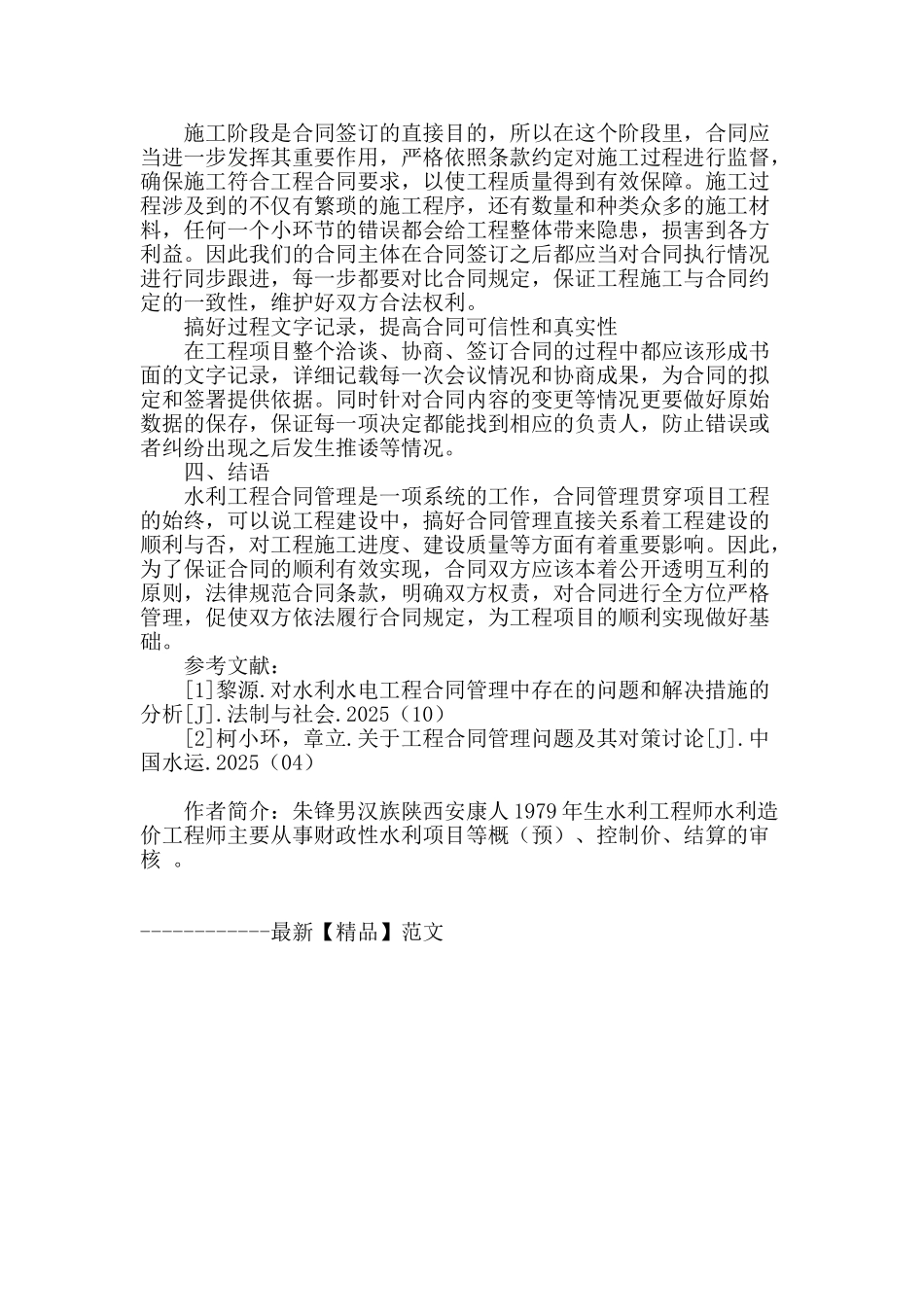 水利工程合同管理问题及对策探究_第3页