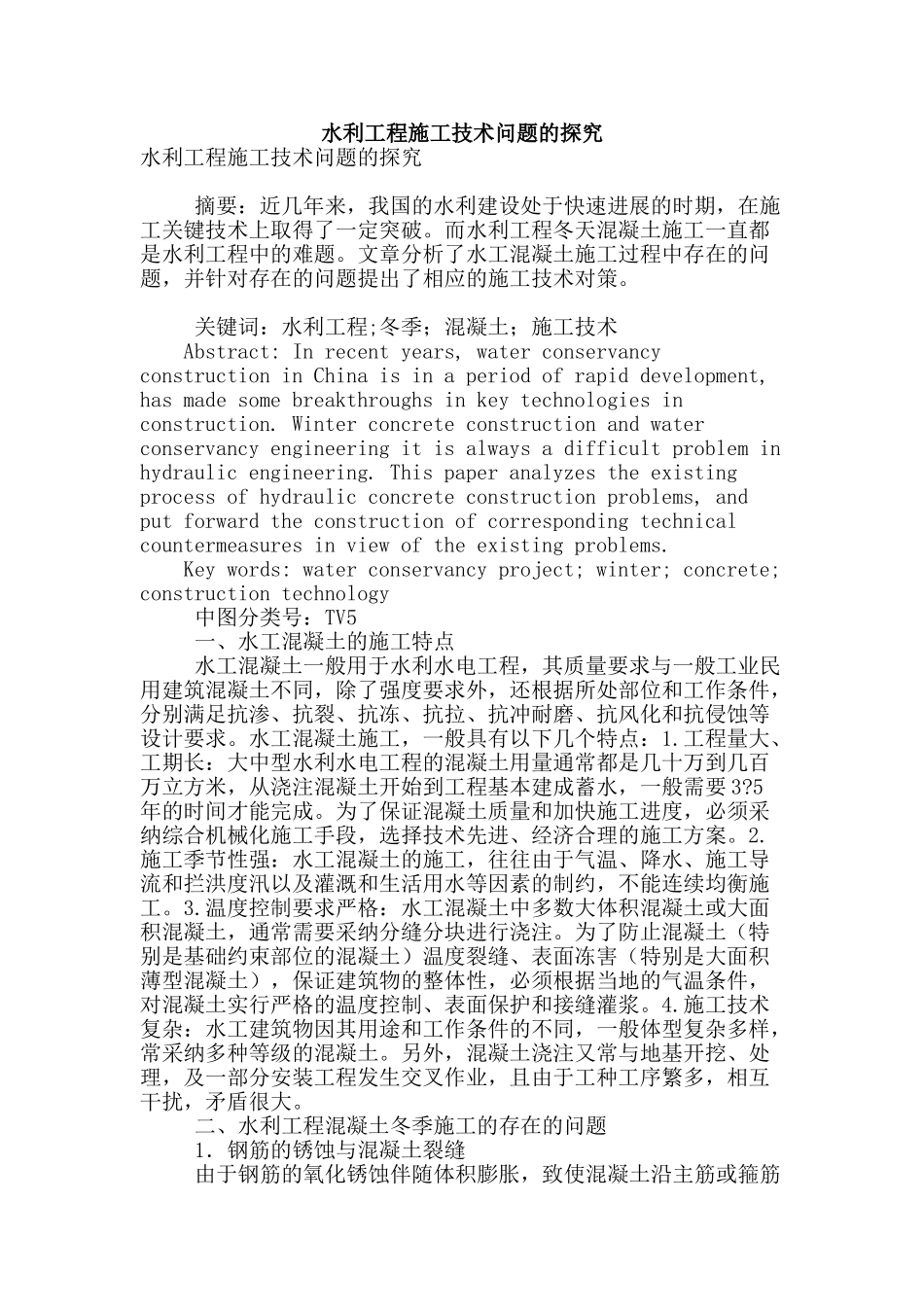 水利工程施工技术问题的探究_第1页