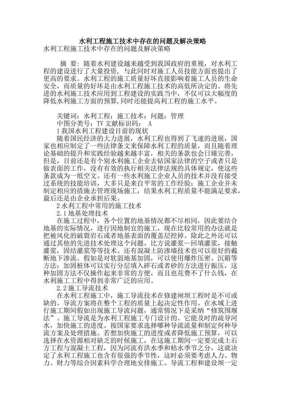 水利工程施工技术中存在的问题及解决策略_第1页