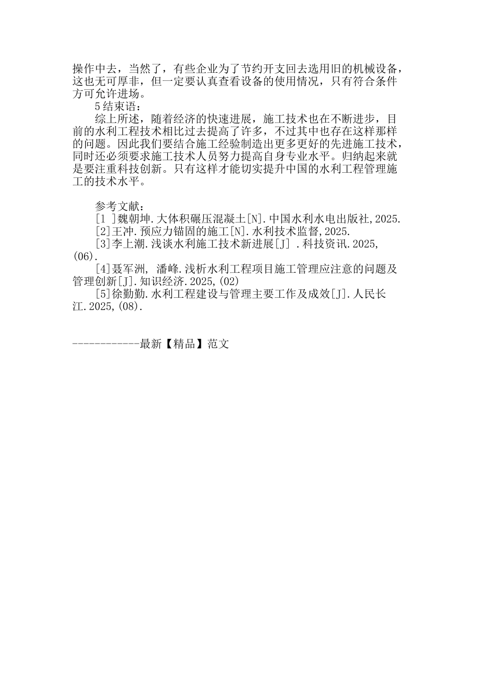 水利工程施工技术中存在的问题及解决策略_第3页