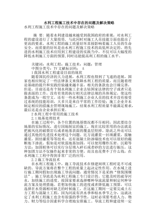 水利工程施工技术中存在的问题及解决策略