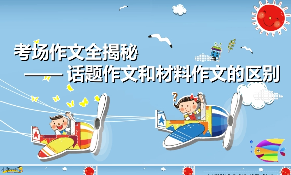 2025六年级小升初语文作文全辅导（27讲）-话题作文和材料作文的区别课件