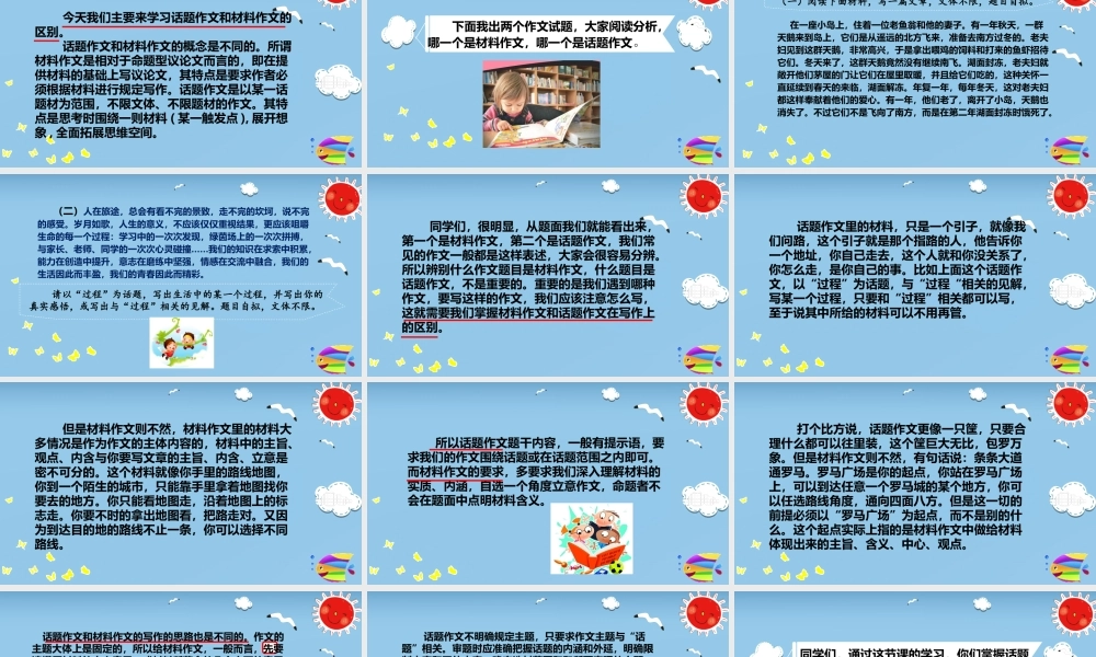 2025六年级小升初语文作文全辅导（27讲）-话题作文和材料作文的区别课件