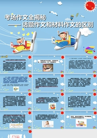 2025六年级小升初语文作文全辅导（27讲）-话题作文和材料作文的区别课件