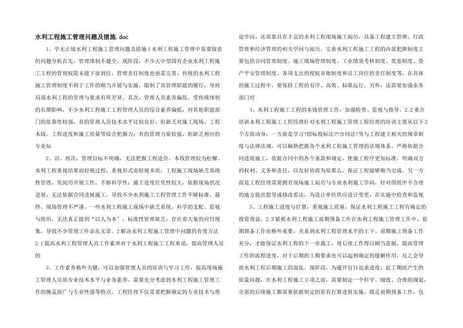水利工程施工管理问题及措施_第1页