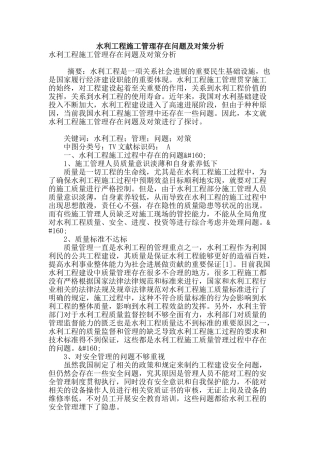 水利工程施工管理存在问题及对策分析