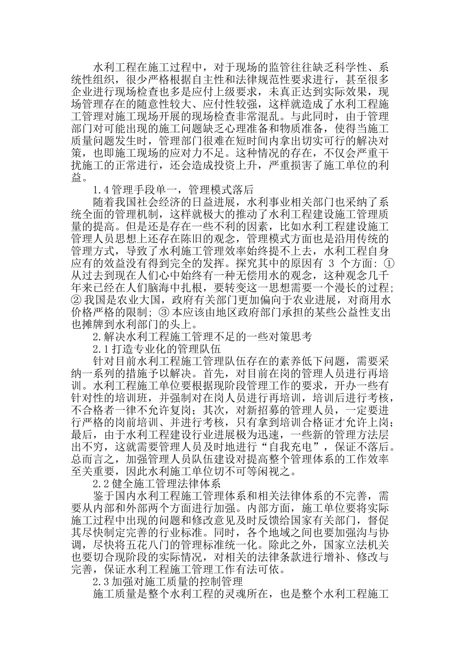 水利工程施工管理存在的问题及其对策的探讨_第2页
