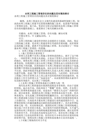 水利工程施工管理存在的问题及其对策的探讨