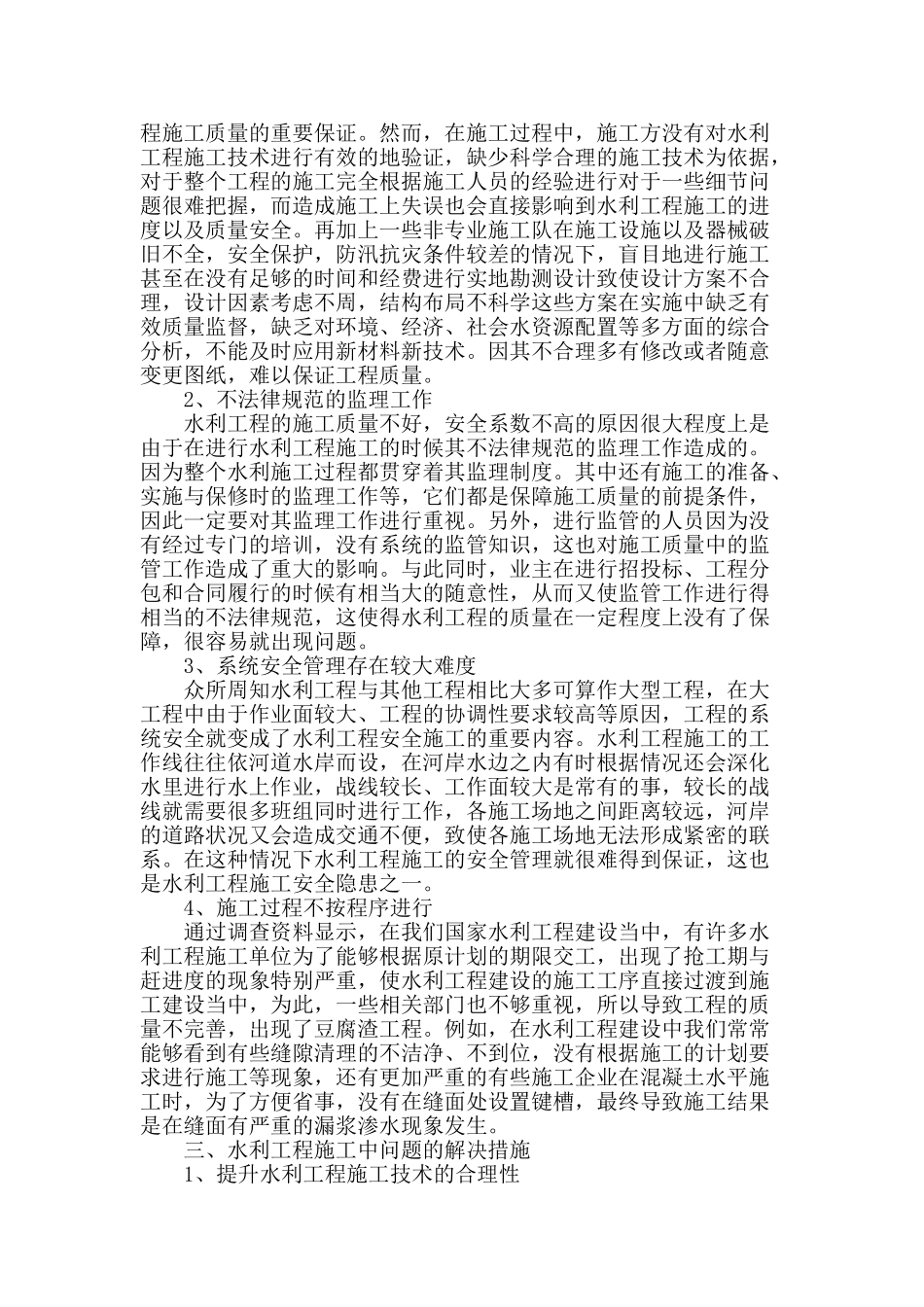 水利工程施工管理现存问题分析及对策_第2页