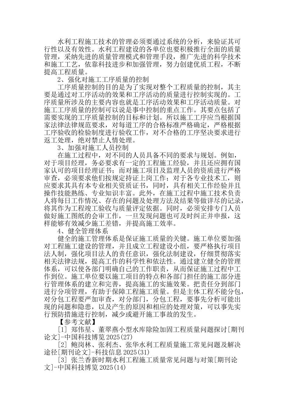 水利工程施工管理现存问题分析及对策_第3页