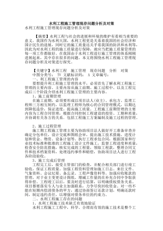 水利工程施工管理现存问题分析及对策