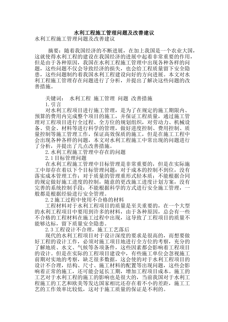 水利工程施工管理问题及改善建议_第1页