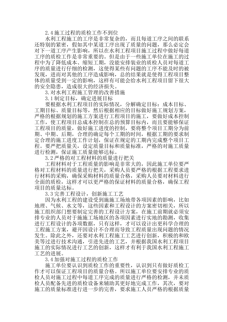 水利工程施工管理问题及改善建议_第2页