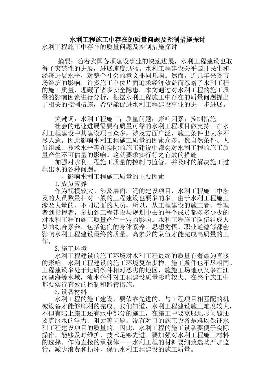 水利工程施工中存在的质量问题及控制措施探讨_第1页
