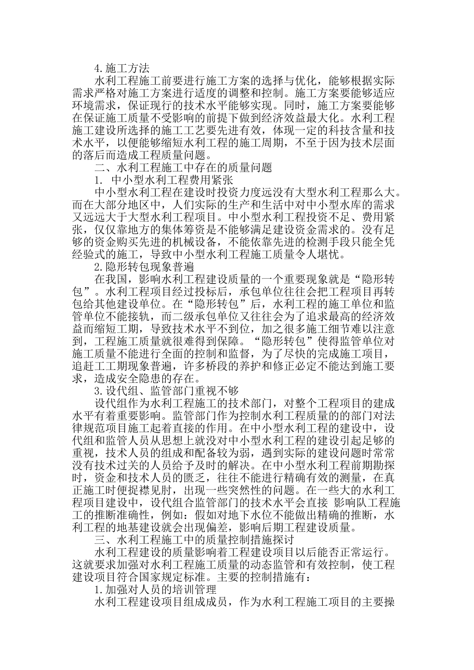 水利工程施工中存在的质量问题及控制措施探讨_第2页