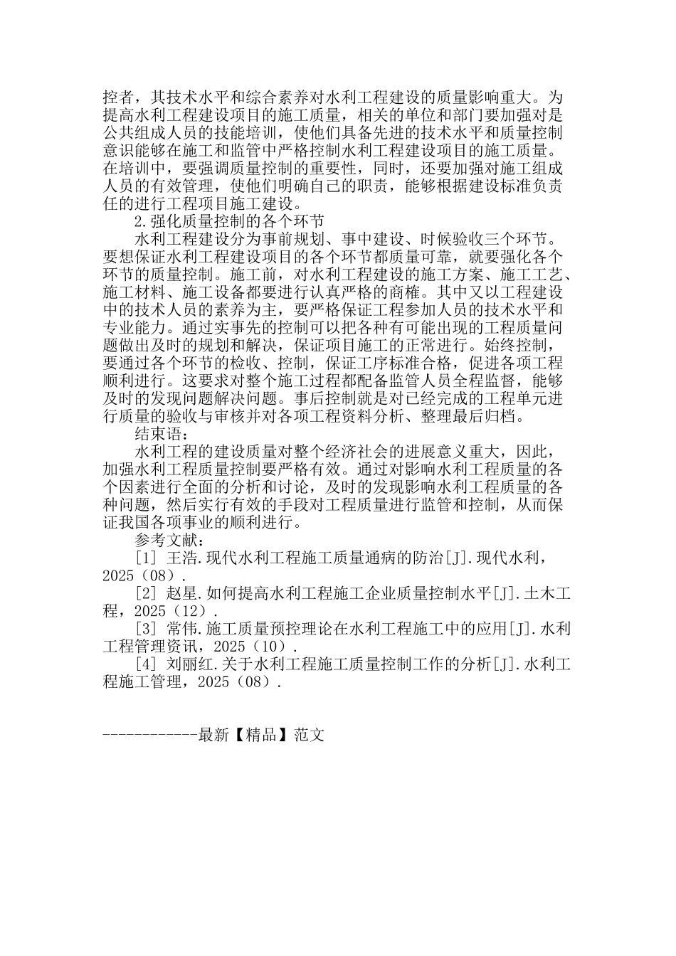 水利工程施工中存在的质量问题及控制措施探讨_第3页