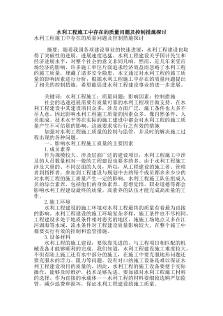水利工程施工中存在的质量问题及控制措施探讨
