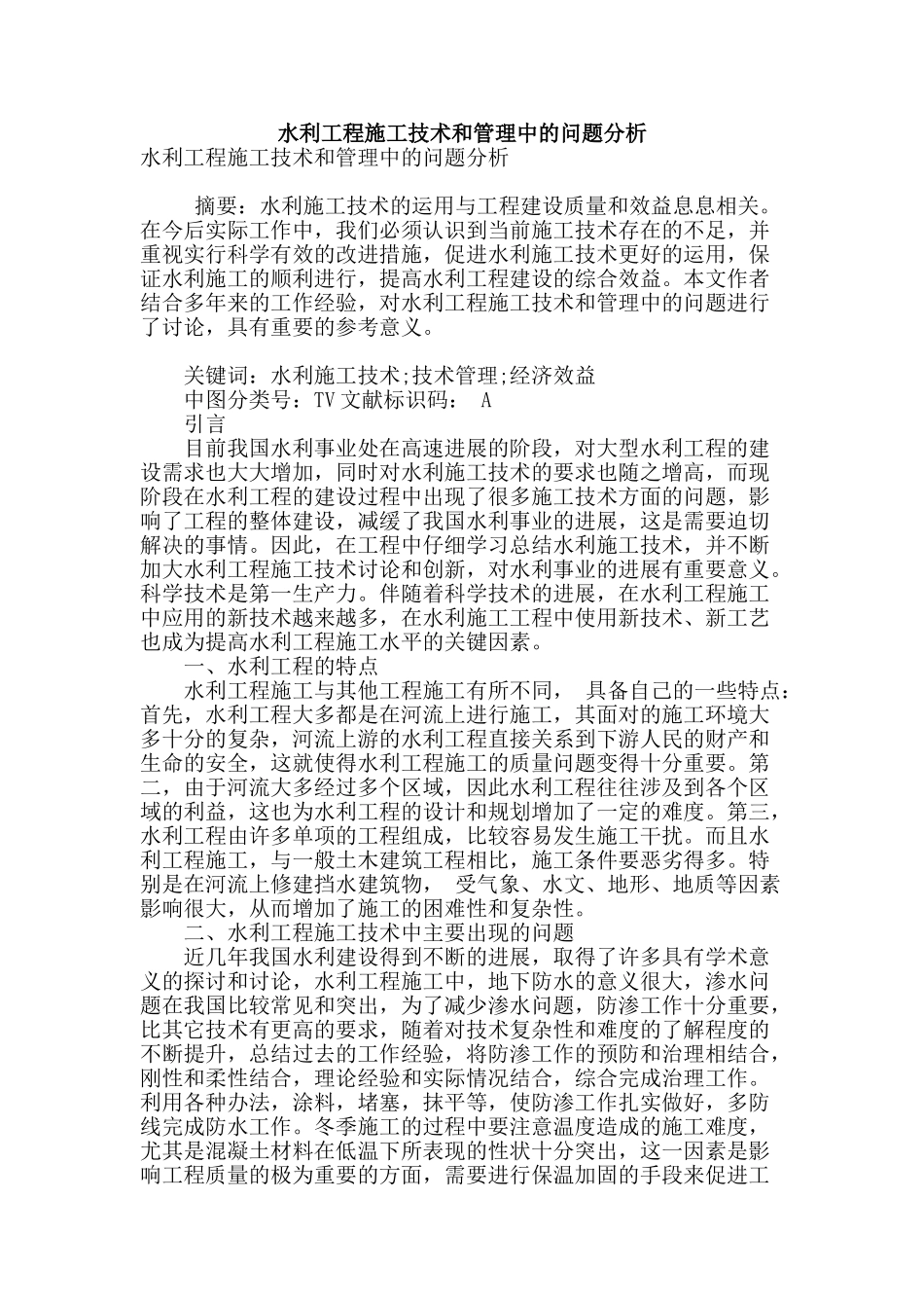 水利工程施工技术和管理中的问题分析_第1页