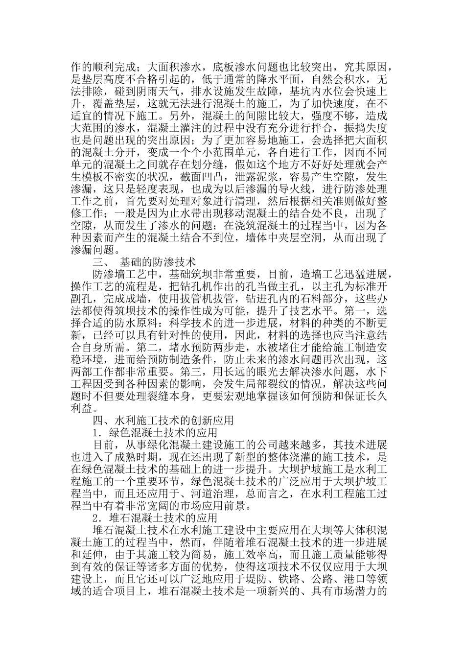 水利工程施工技术和管理中的问题分析_第2页