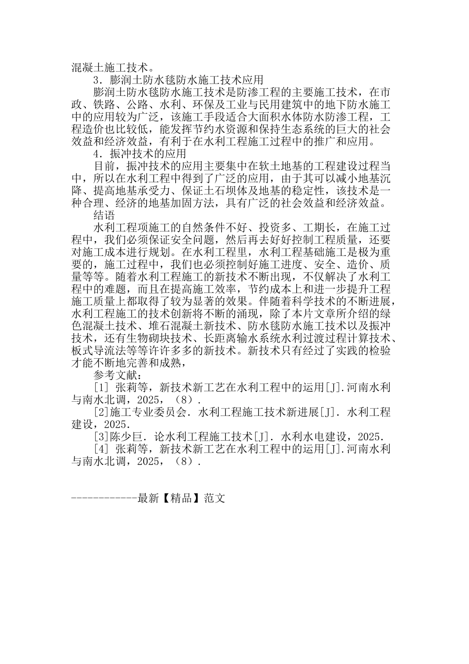 水利工程施工技术和管理中的问题分析_第3页