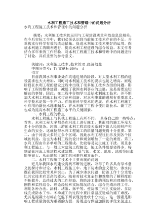 水利工程施工技术和管理中的问题分析