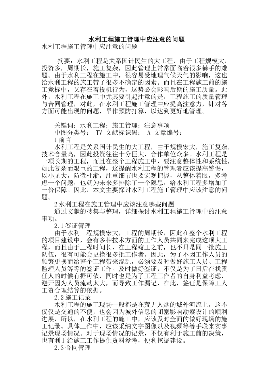 水利工程施工管理中应注意的问题_第1页