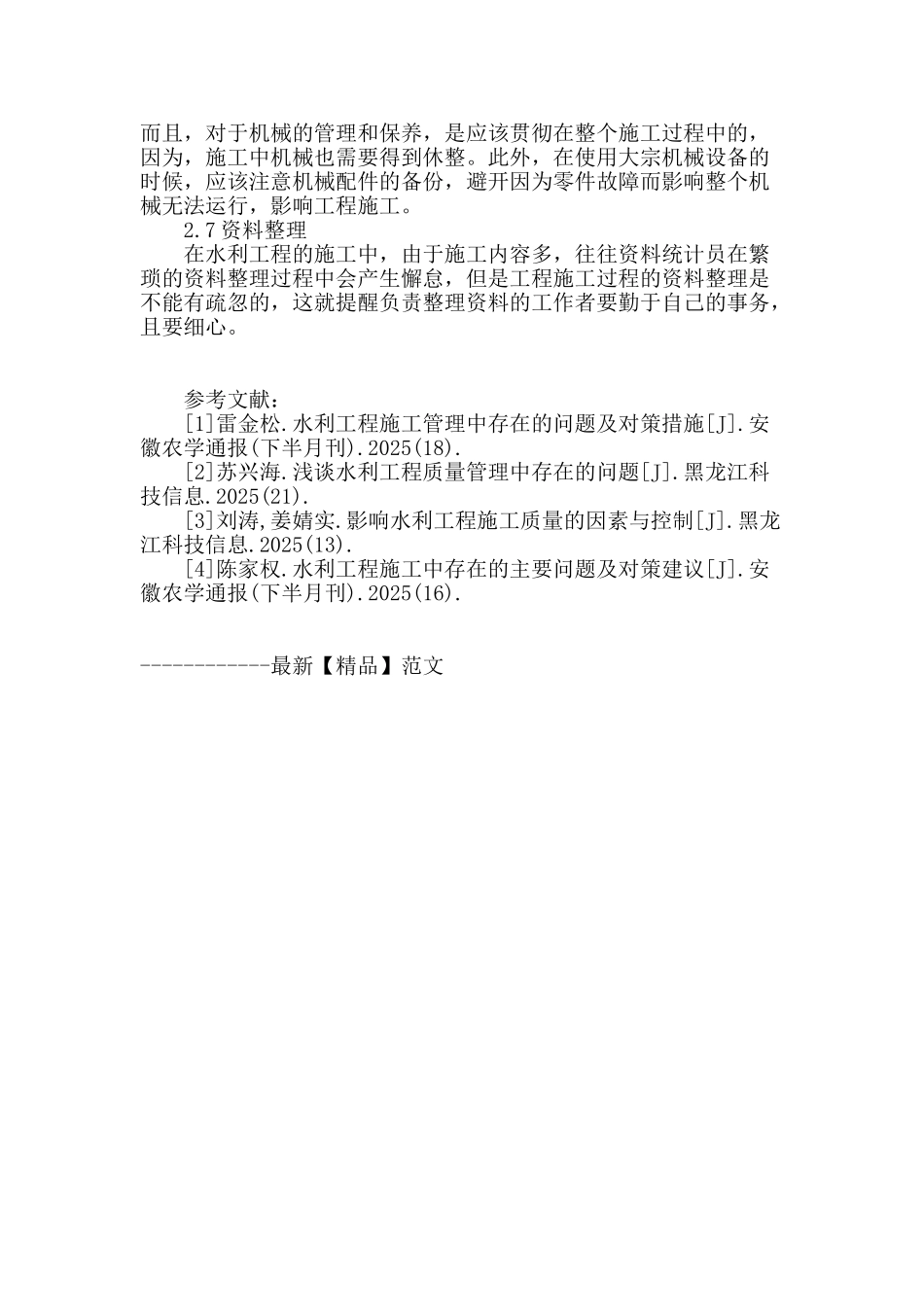 水利工程施工管理中应注意的问题_第3页