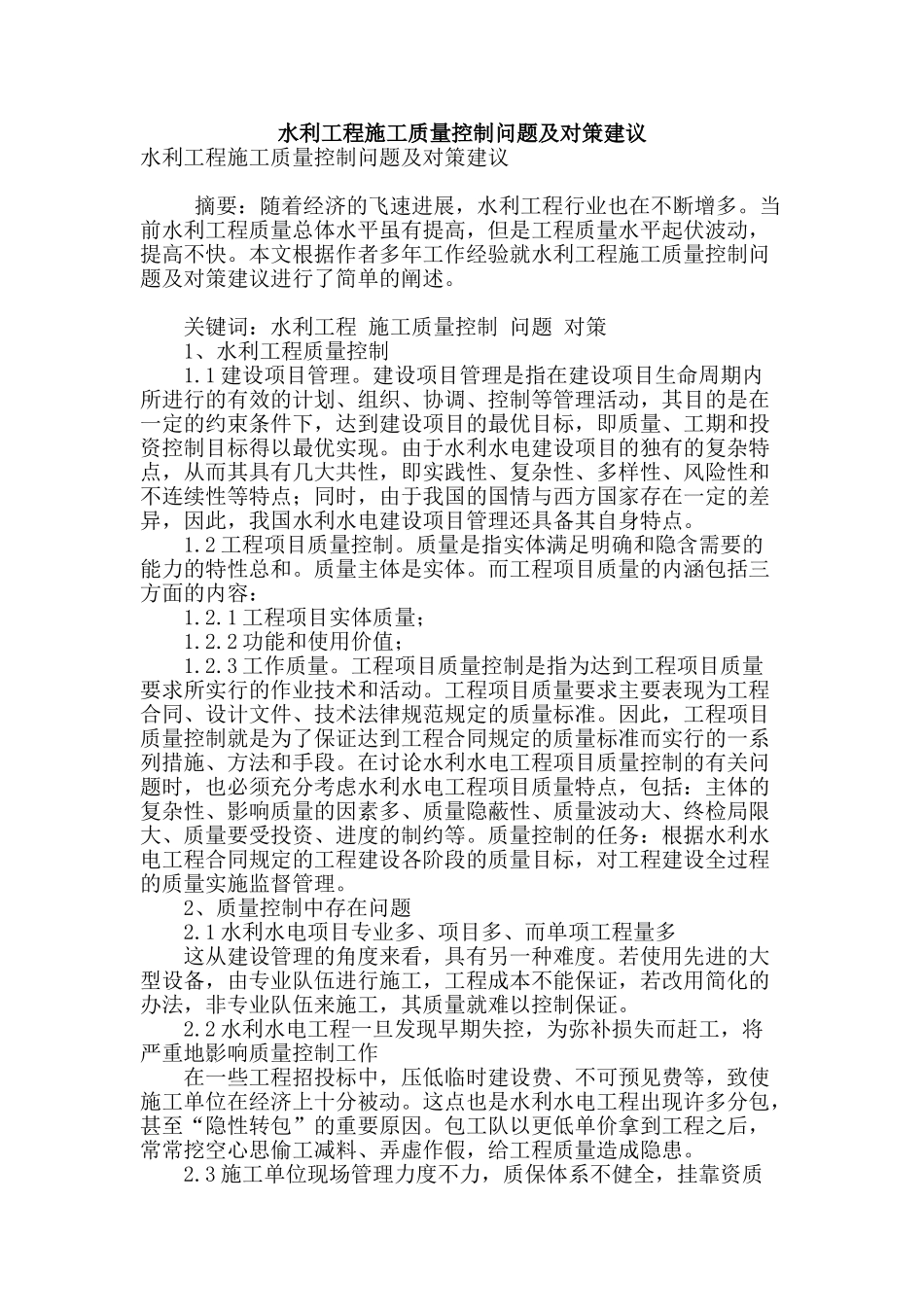 水利工程施工质量控制问题及对策建议_第1页