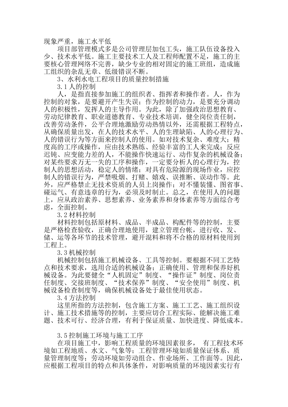 水利工程施工质量控制问题及对策建议_第2页