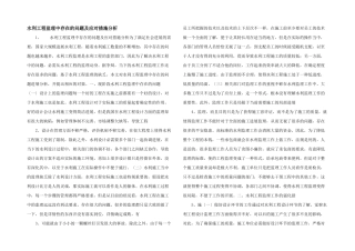 水利工程监理中存在的问题及应对措施分析-