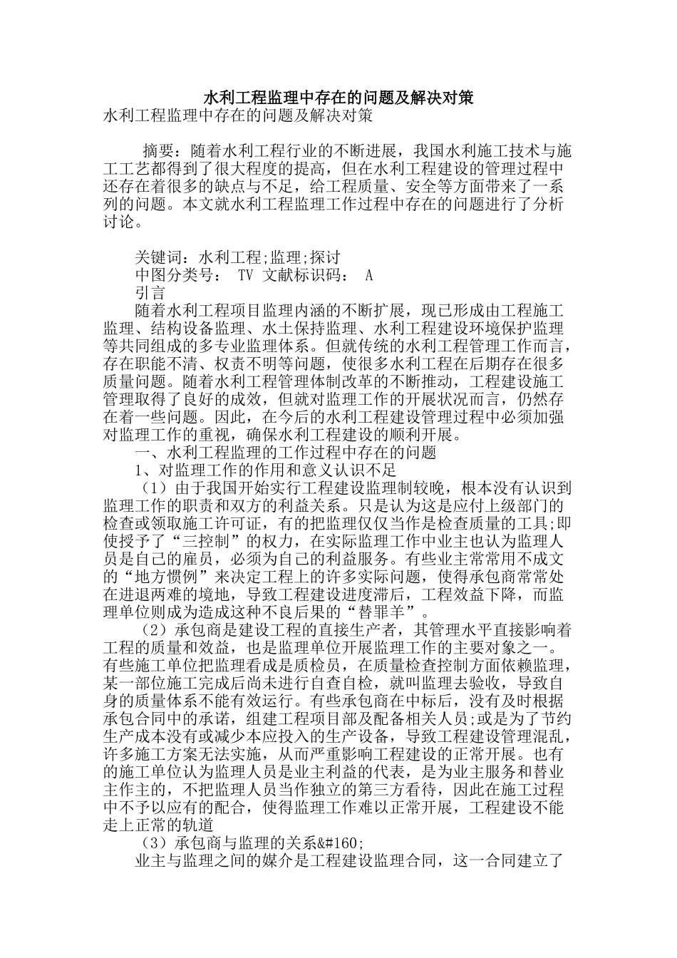 水利工程监理中存在的问题及解决对策_第1页