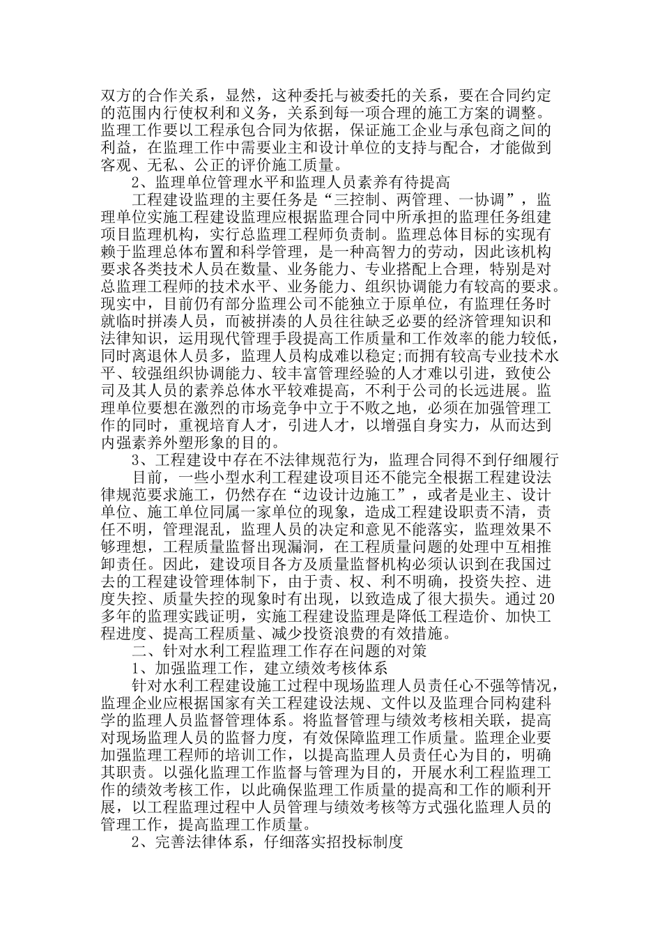水利工程监理中存在的问题及解决对策_第2页