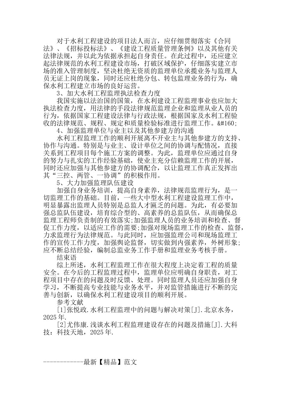 水利工程监理中存在的问题及解决对策_第3页