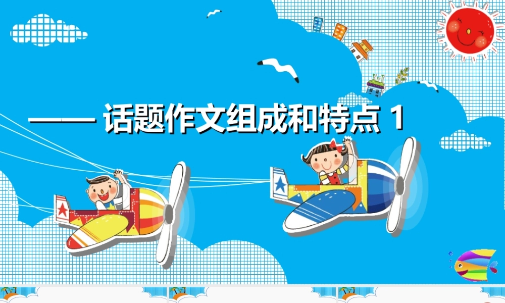 2025六年级小升初语文作文全辅导（27讲）-话题作文组成和特点1课件