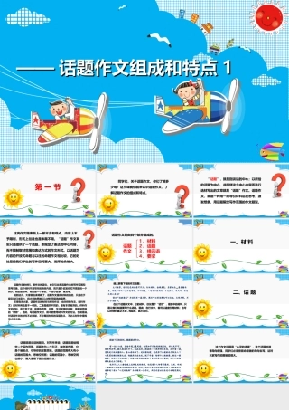 2025六年级小升初语文作文全辅导（27讲）-话题作文组成和特点1课件