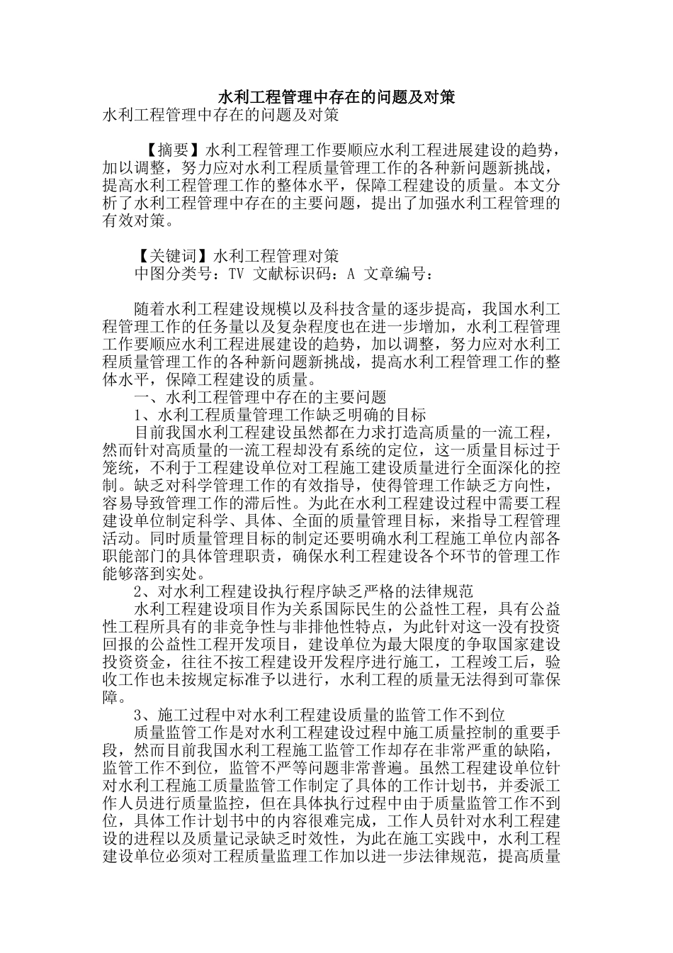 水利工程管理中存在的问题及对策_第1页