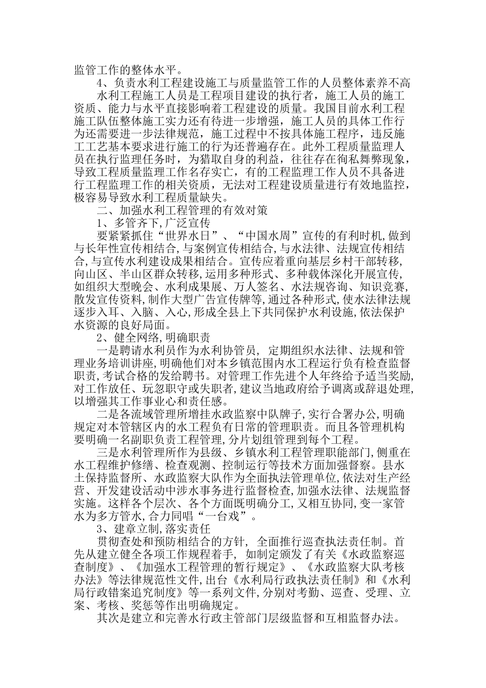 水利工程管理中存在的问题及对策_第2页