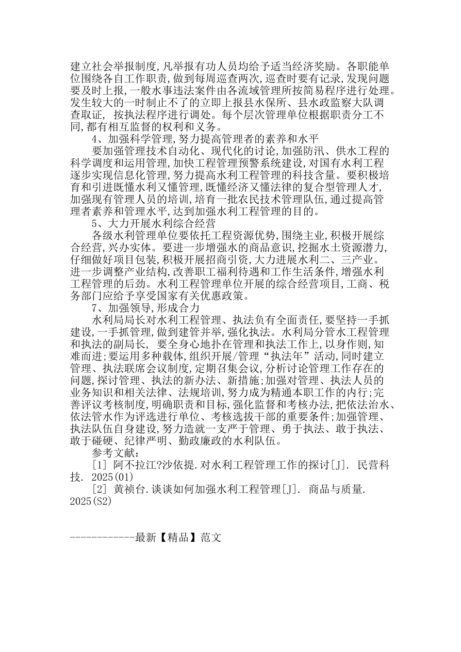 水利工程管理中存在的问题及对策_第3页