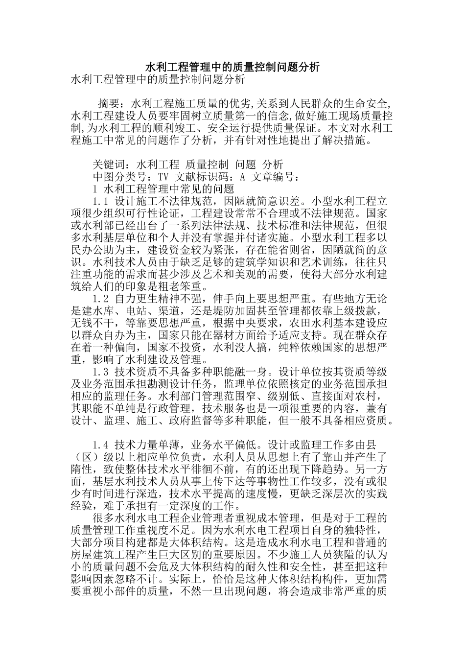 水利工程管理中的质量控制问题分析_第1页