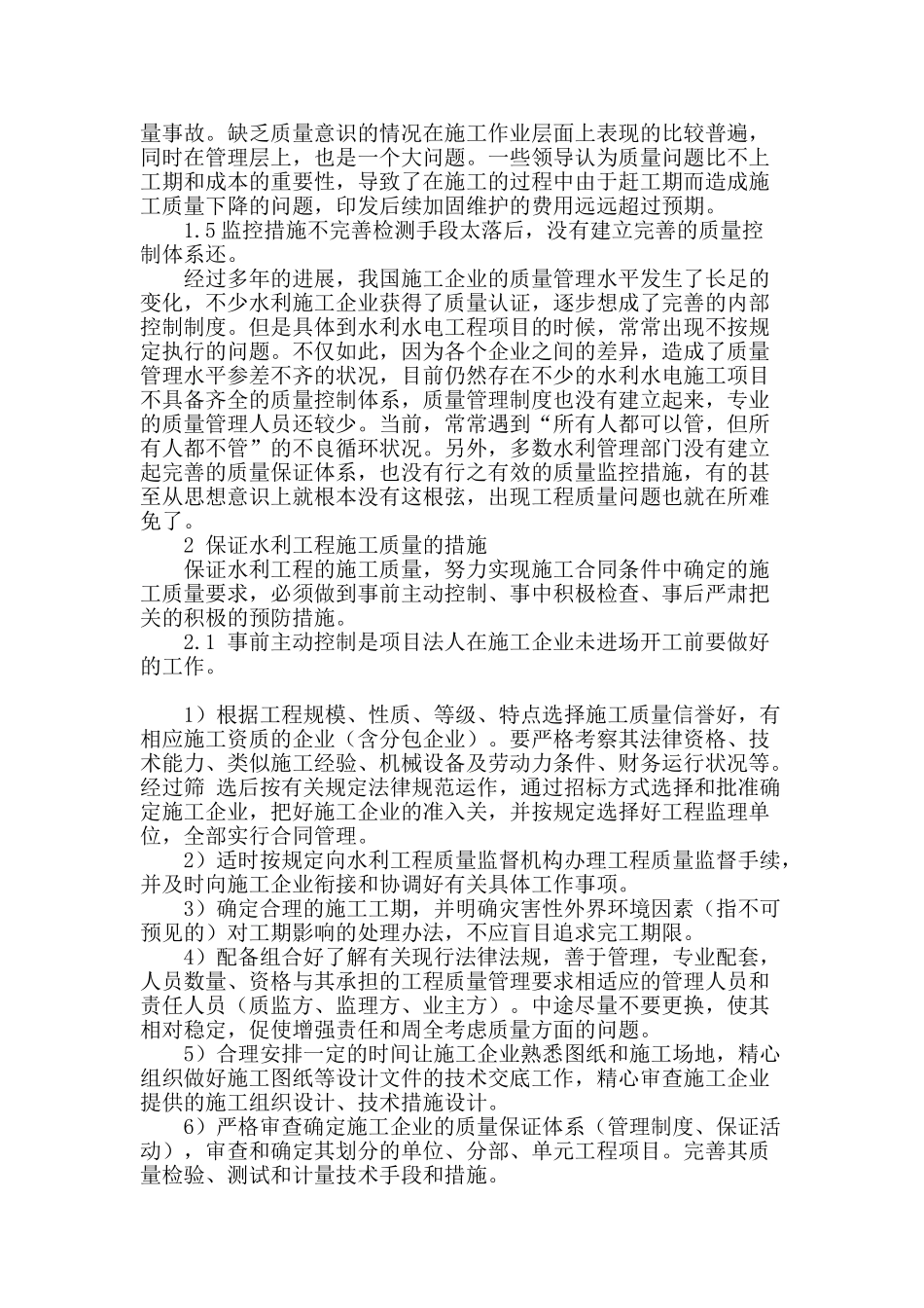 水利工程管理中的质量控制问题分析_第2页