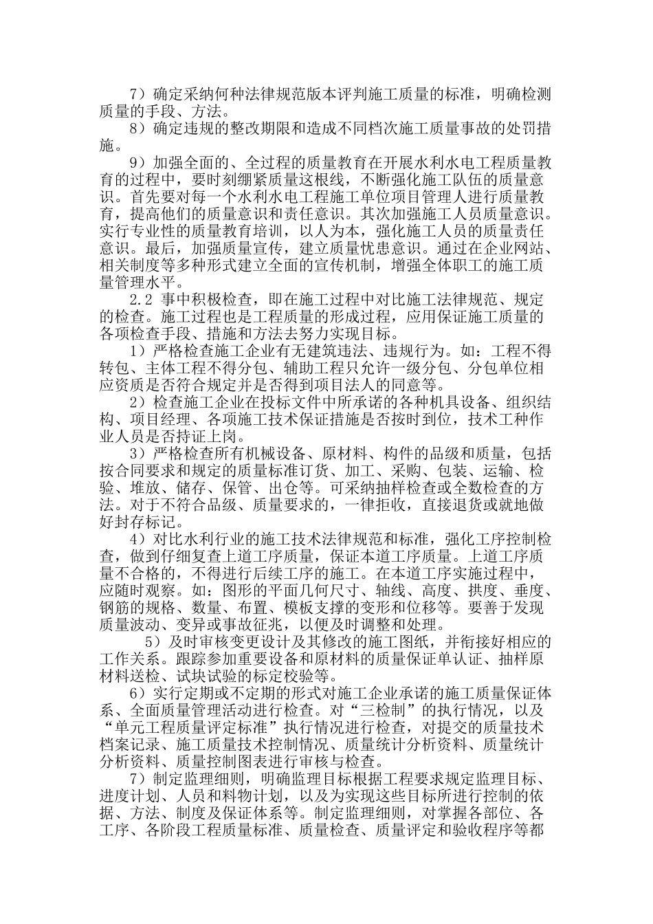 水利工程管理中的质量控制问题分析_第3页