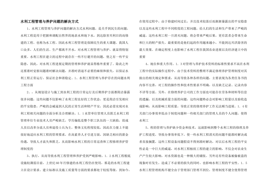 水利工程管理与养护问题的解决方式-_第1页