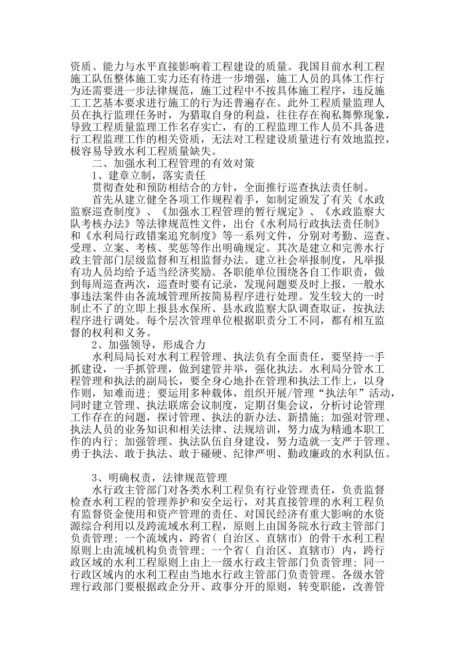 水利工程管理中的常见问题及对策分析_第2页