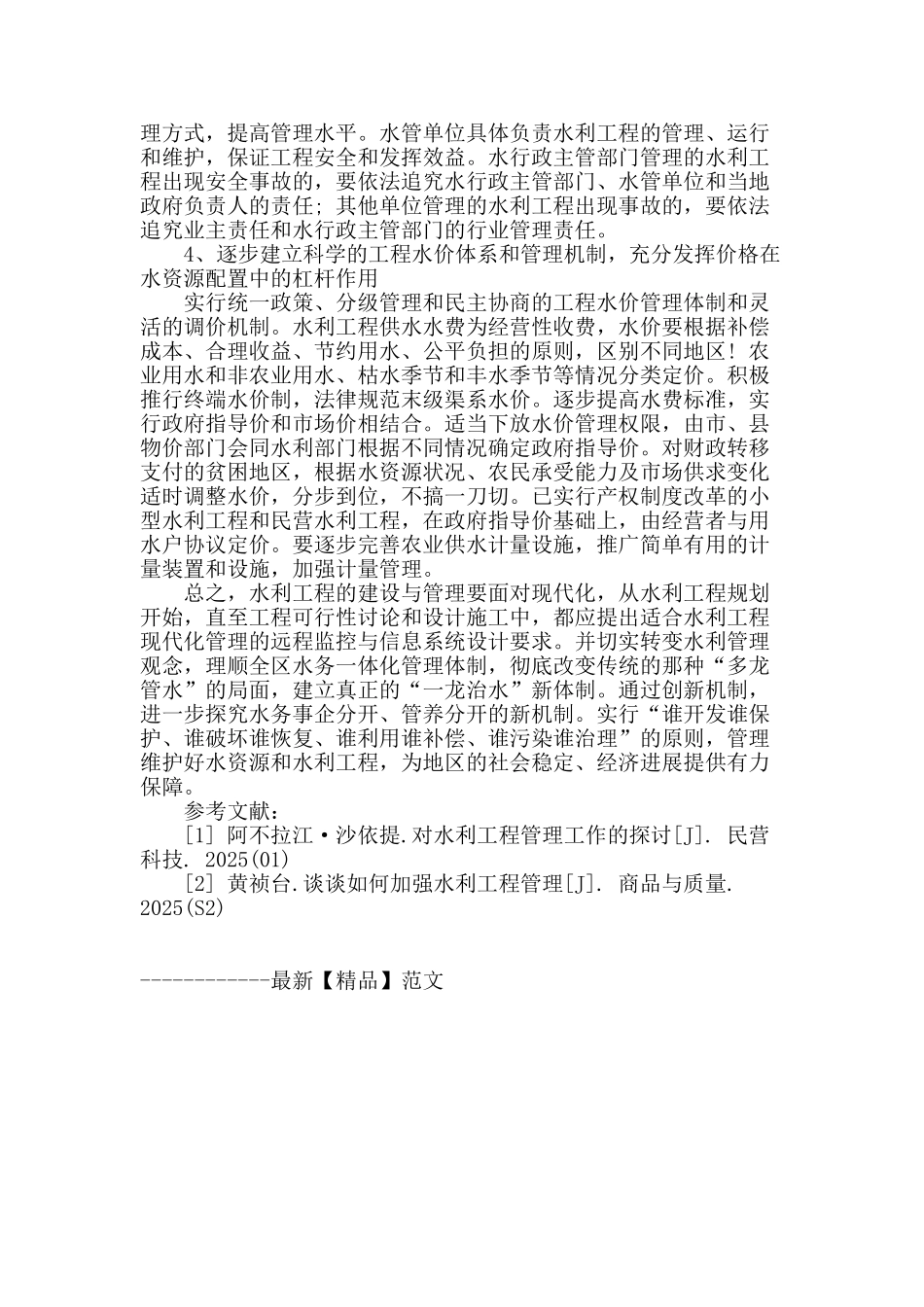 水利工程管理中的常见问题及对策分析_第3页