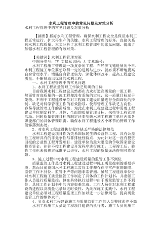 水利工程管理中的常见问题及对策分析