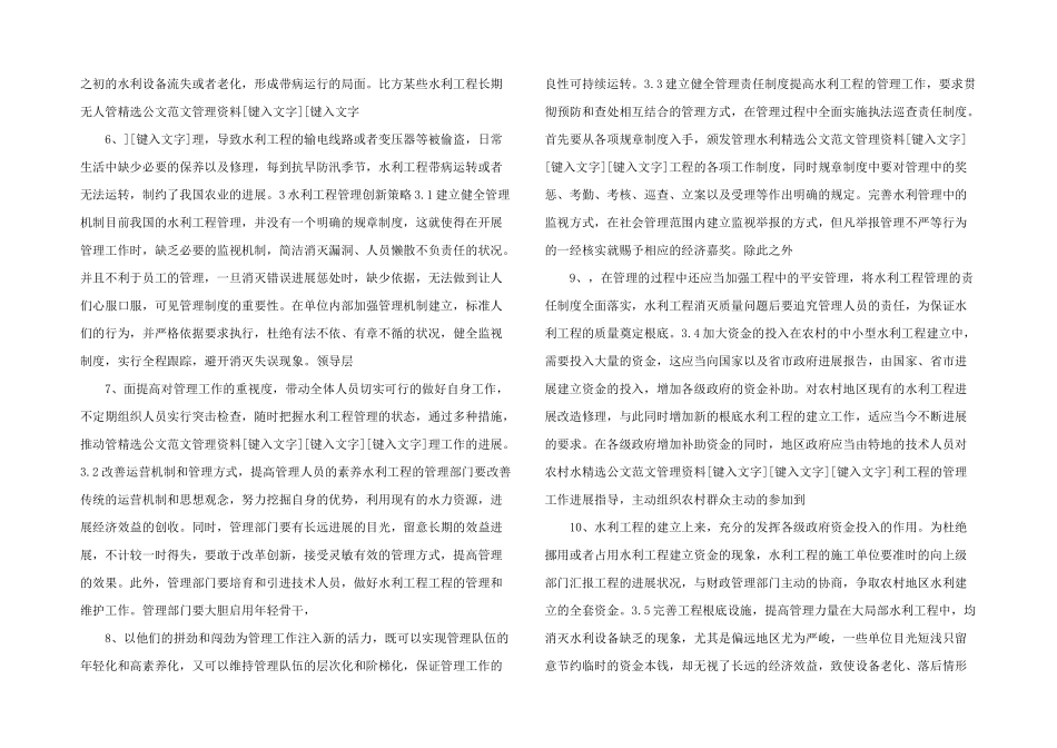 水利工程管理存在问题与创新策略-_第2页